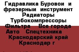 Гидравлика,Буровой и фрезерный инструмент,Радиаторы,Турбокомпрессоры,Фильтра. - Все города Авто » Спецтехника   . Краснодарский край,Краснодар г.